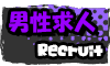 男子求人